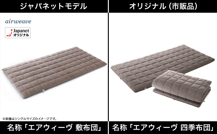 【エアウィーヴ】ジャパネットたかたモデルと市販品（メーカーオリジナル製品）との違い