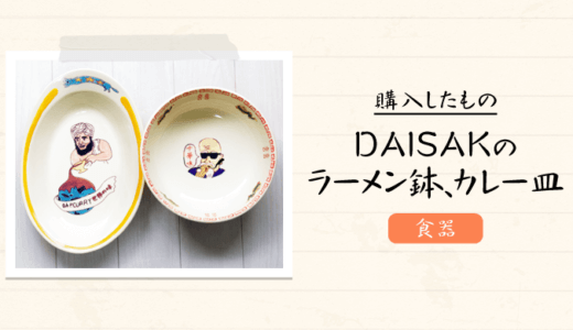人気陶芸家｢DAISAK｣のラーメン鉢とカレー皿を通販で購入【おしゃれな日本製ブランド】