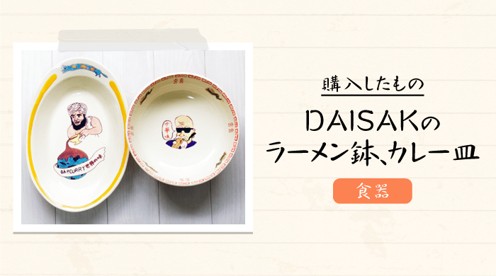 京都の人気陶芸家｢DAISAK（ダイサク）｣のラーメン鉢とカレー皿を通販で購入【おしゃれな日本製ブランド】