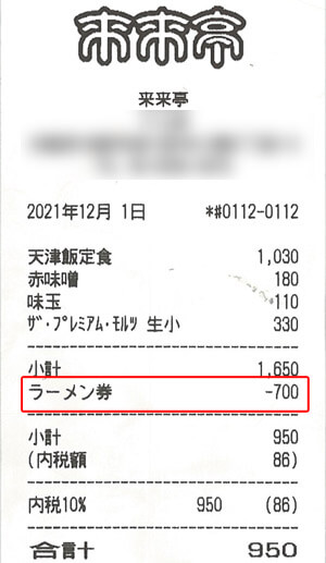 醤油ラーメン(並)の価格である700円が引かれる