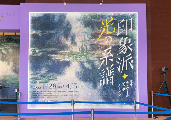 大阪・あべのハルカス美術館「印象派・光の系譜 ―モネ、ルノワール、ゴッホ、ゴーガン」の看板