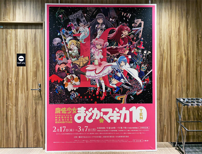 祝10周年！魔法少女まどか☆マギカ10（展）in 大阪の看板写真
