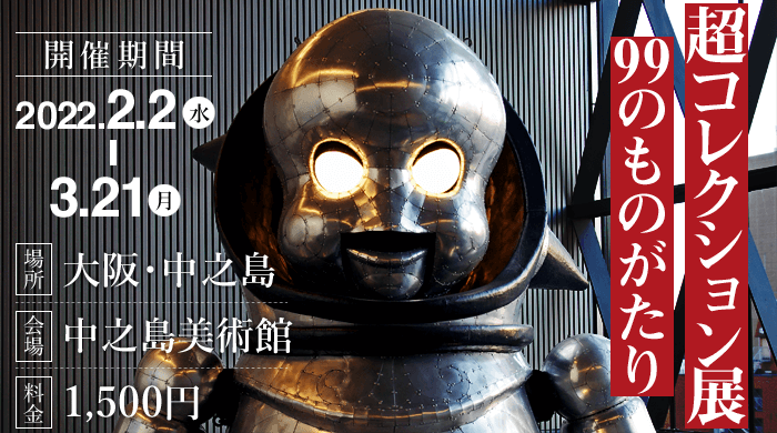 大阪中之島美術館「超コレクション展 ―99のものがたり―」では展覧会図録