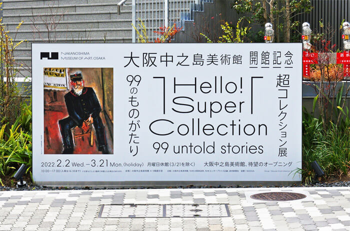 大阪中之島美術館「Hello! Super Collection 超コレクション展 ―99のものがたり」の看板