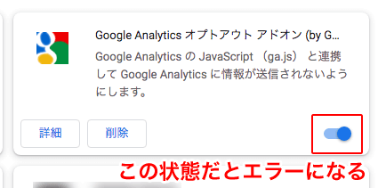 「Google Analytics オプトアウト アドオン」がONになってると、Google Optimize（オプティマイズ）のインストール状態の検証完了でエラーが表示される