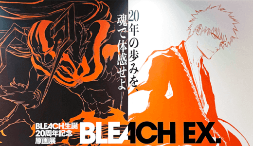 BLEACH(ブリーチ)原画展 in 大阪の感想｜所要時間・混み具合・グッズなど