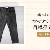 masao shimizu（マサオ シミズ）の再構築ブラックデニムを購入 – 感想･レビュー【メンズおすすめブランド】