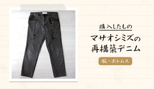 masao shimizu(マサオシミズ)の再構築ブラックデニムを購入【メンズおすすめブランド】