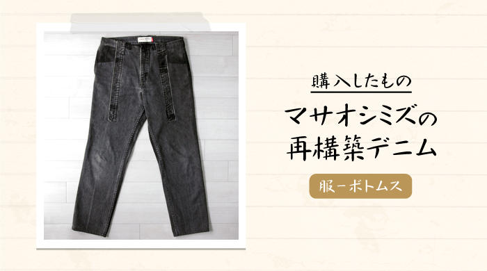 masao shimizu(マサオシミズ)の再構築ブラックデニムを購入【メンズ 