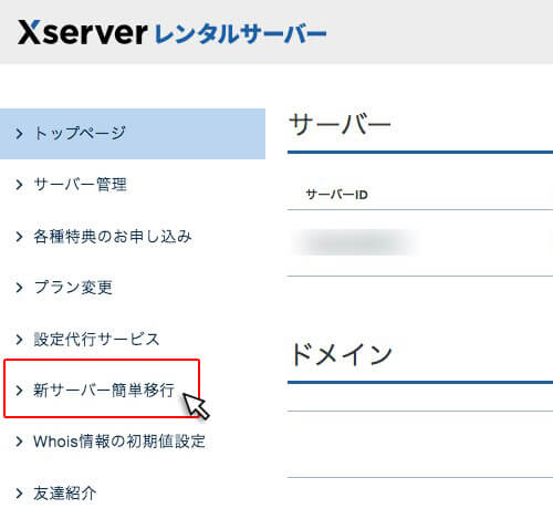 エックスサーバーの新サーバー簡単移行でWebサイトが高速化｜手順2：新サーバー簡単移行をクリック