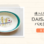 <span class="title">人気陶芸家｢DAISAK｣のパスタ皿を購入【おしゃれな日本製ブランド】</span>