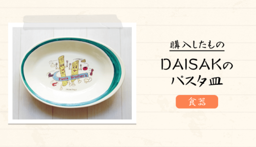 人気陶芸家「DAISAK（ダイサク）」のパスタ皿を購入【おしゃれな日本製ブランド】