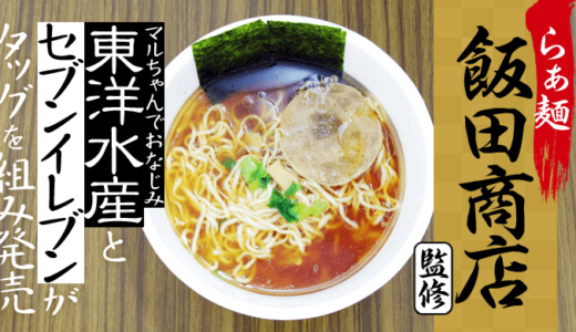 値上げで話題のラーメン屋｢飯田商店｣のカップ麺を食べた感想