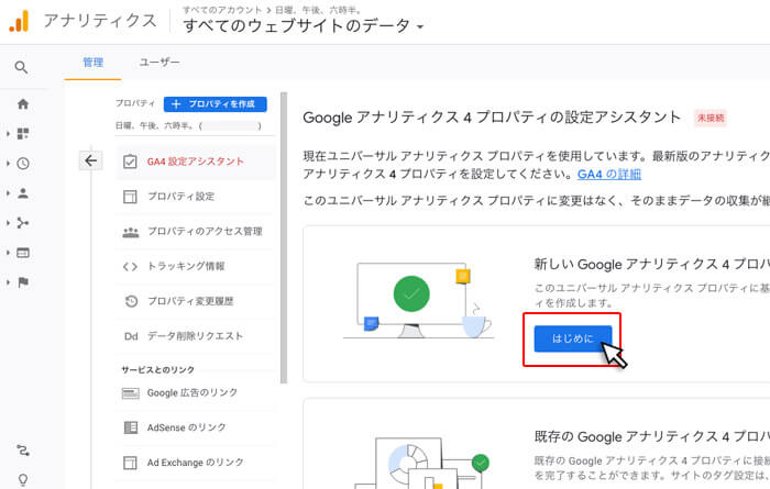 Googleアナリティクス4（GA4）の設定方法・手順まとめ｜手順3：「はじめに」ボタンをクリック