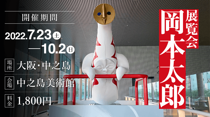 展覧会 岡本太郎2022 in 大阪中之島美術館の感想。見どころ・所要時間・混み具合・グッズなど