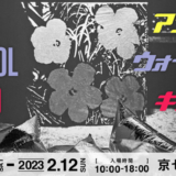アンディ·ウォーホル展2022 in 京都市京セラ美術館の感想。見所・グッズの在庫状況・所要時間・混み具合など
