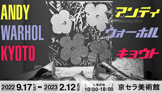 アンディウォーホル展2022 in 京都の感想。グッズの在庫状況・所要時間・混み具合など