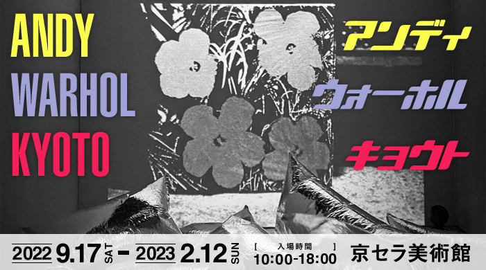 アンディ·ウォーホル展2022 in 京都市京セラ美術館の感想。見所・グッズの在庫状況・所要時間・混み具合など