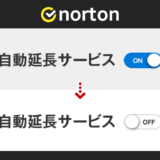 Norton（ノートン）の自動延長を解除。延長より新規の方が安くておトクな件