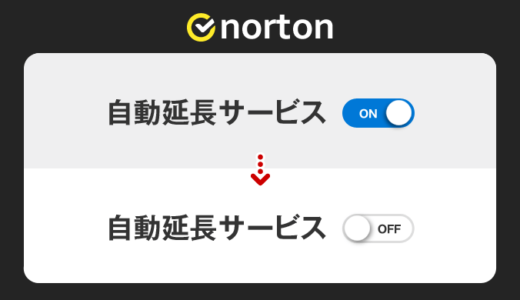 Norton（ノートン）の自動延長を解除。延長より新規の方が安くておトクな件