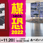 <span class="title">楳図かずお展2022 in 大阪の感想。所要時間・混み具合・グッズ・当日券について</span>