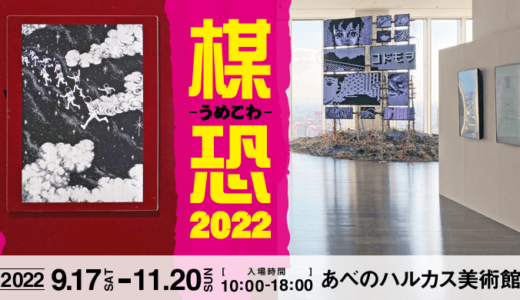 楳図かずお大美術展2022 in 大阪・あべのハルカス美術館の感想。所要時間・混み具合・グッズ・当日券について