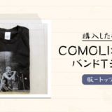 COMOLI（コモリ）× Nine Inch Nails（ナイン・インチ・ネイルズ）のコラボレーションバンドTシャツを購入