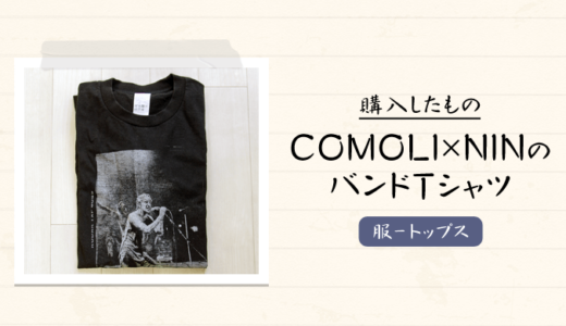COMOLI（コモリ）× Nine Inch Nails（ナイン・インチ・ネイルズ）のコラボレーションバンドTシャツを購入