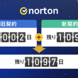 Norton（ノートン）を有効期間満了前に早期更新。新旧ライセンスの有効期限を統合する方法まとめ
