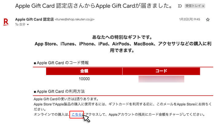 Appleギフトカードのチャージ方法｜手順1：コード配信メール内のこちらをクリック