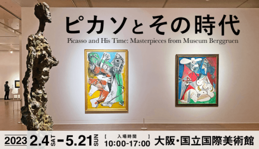 ピカソ展2023 in 大阪の感想。グッズ・所要時間・混み具合について