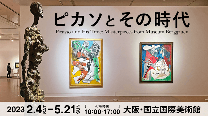 ピカソとその時代 ベルリン国立ベルクグリューン美術館展 in 大阪・国立国際美術館の感想。グッズ・所要時間・混み具合について