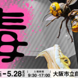 特別展「毒」 in 大阪市立自然史博物館の感想。グッズ・所要時間・混み具合について