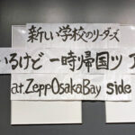 新しい学校のリーダーズ ライブ2023 in 大阪のセトリ・感想をまとめてみた