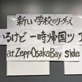 新しい学校のリーダーズのワンマンライブ「日本にいるけど一時帰国ツアー2023」in 大阪・Zepp Osaka Baysideの感想・セットリストをまとめてみた