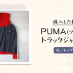 古着屋でPUMA(プーマ)のヴィンテージ・ジャージを購入