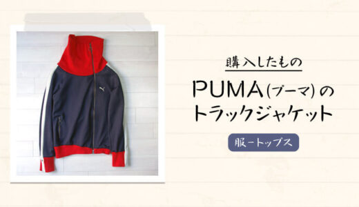 古着屋でPUMA（プーマ）のヴィンテージ・ジャージ（トラックジャケット）を購入