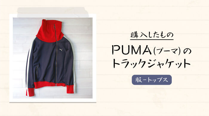 古着屋でPUMA（プーマ）のヴィンテージ・ジャージ（トラックジャケット）を購入