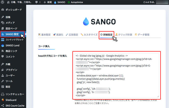 WordPressテーマ「SANGO」で「headタグ内にコードを挿入」を表示させる手順