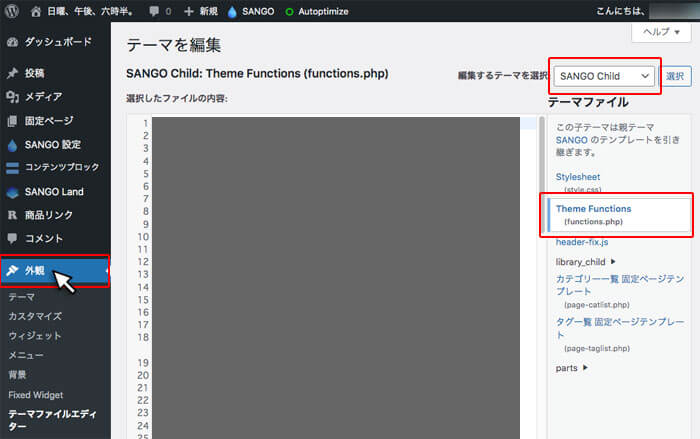 WordPressテーマ「SANGO」の子テーマのfunctions.phpファイルの編集できる場所