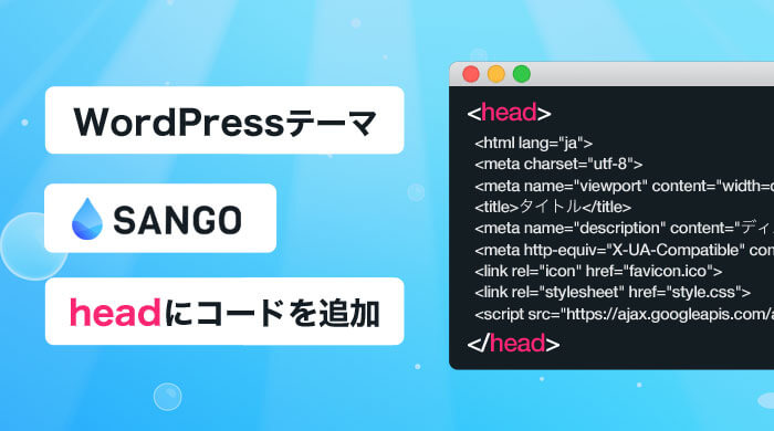 WordPressテーマ「SANGO」のheadタグにコードを追加する方法まとめ
