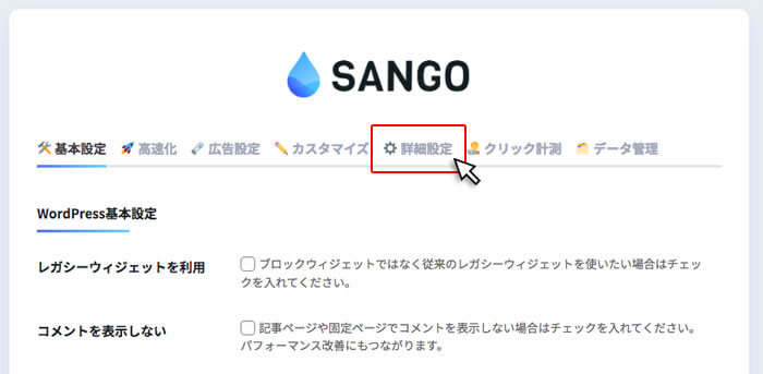 「SANGO 設定」の上部タブメニュー「詳細設定」をクリック