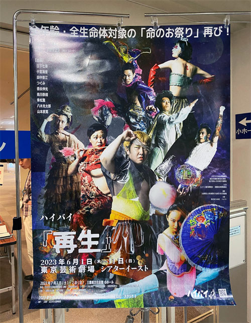 劇団ハイバイの舞台「再生2023」in 三重公演のポスター写真