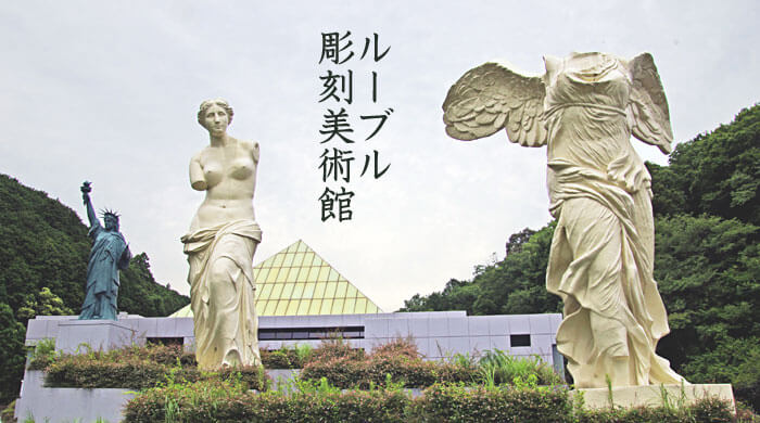 三重の珍観光スポット「ルーブル彫刻美術館」の正面外観写真