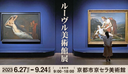 ルーヴル美術館展 in 京都の感想。グッズ・所要時間・混み具合について