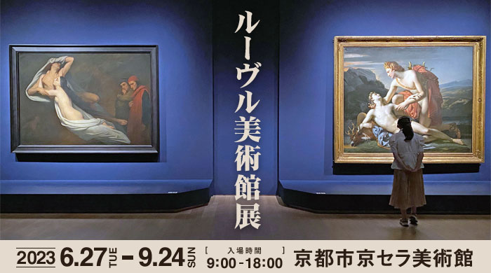 ルーヴル美術館展2023 愛を描く in 京都市京セラ美術館の感想。グッズ・所要時間・混み具合について