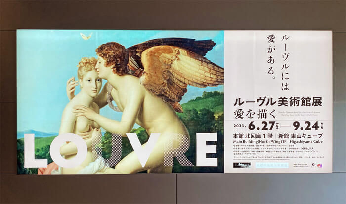 ルーヴル美術館展2023 愛を描く in 京都市京セラ美術館の看板