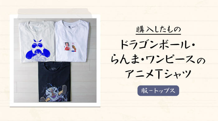 ドラゴンボール・ワンピース・らんま1/2のアニメTシャツを購入
