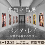 井田幸昌展2023 in 京都の感想。グッズ・所要時間・混み具合について
