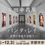 井田幸昌展「Panta Rhei | パンタ・レイ − 世界が存在する限り」in 京都の感想。グッズ・所要時間・混み具合について